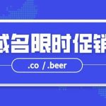 腾讯云.co、.beer域名限时促销，不限新老用户！