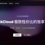 AcckCloud：特色优化线路低至¥9.99 / 月|香港、台湾、日本、美国洛杉矶多地可选|平民优选|支持支付宝