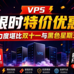 多个VPS商家限时特价优惠——力度堪比双十一与黑色星期五